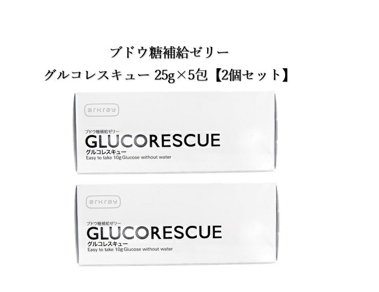 【2個セット】グルコレスキュー 25g×5包 ブドウ糖(グルコース)補給ゼリー 水なしで補給 アルミ個包装 低血糖 持ち運べる 手軽 出先 至急 送料無料