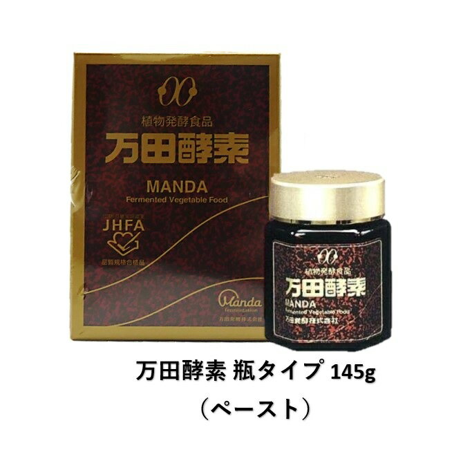 万田酵素 ビンタイプ 145g 植物発酵食品 健やかな毎日 生活習慣 健康 美容 食事 栄養 バランス 1人暮らし 単身 偏食 少食 高齢 善玉菌 元気 活力 送料無料