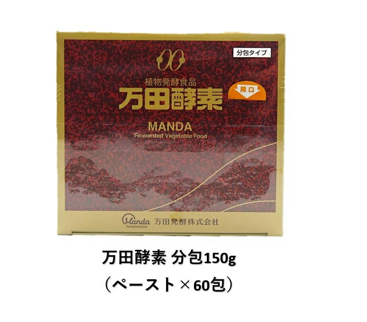 万田酵素 分包150g(2.5g×60包) 個包装 植物発酵食品 健やかな毎日 生活習慣 健康 美容 食事 栄養 バランス 単身 偏食 少食 高齢 善玉菌 元気 携帯 送料無料