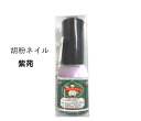 ネイル 胡粉ネイル 紫苑(しおん)10ml 京都 上羽絵惣 プチ ギフト プレゼント かわいい マニキュア お手軽 おしゃれ 正規品