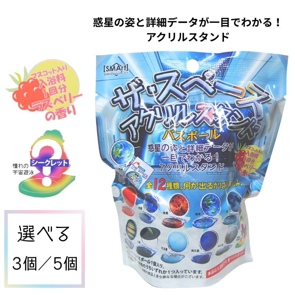 バスボール バスボム ザ スペース アクリルスタンド アクリルスタンド 入浴剤 3個セット 5個セット