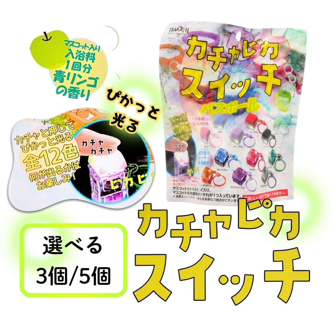 バスボール バスボム カチャピカスイッチ　バスボール　BKP-01 入浴剤 3個セット 5個セット　子供向け お風呂 マスコット キャラクター バンダイ BANDAI elifestore-10003541 イーライフストア 楽天市場店 パッケージ画像