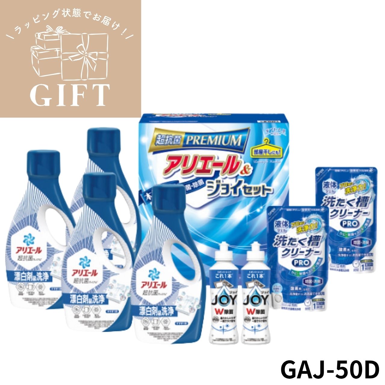 ギフト 【ラッピング済】ギフト工房　アリエール＆ジョイセット GAJ-50D 洗濯 洗剤詰め合わせ セット 贈答 お祝い お返し 引っ越し 門出 挨拶 年中 自宅用 無難