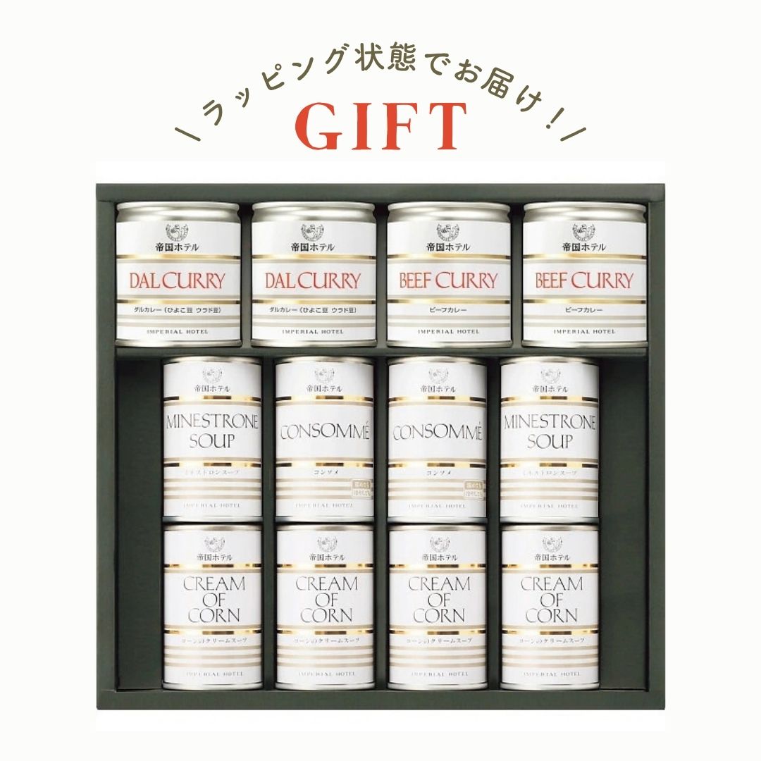【ラッピング済】スープカレー缶詰詰合せ（ISC-100A）5種12缶入　ギフト プレゼント 贈り物 贈答品 贈答用 お祝い お返し お礼 贅沢 野菜 コーン ポタージュ とうもろこし スープ 人参 キャロット お礼 挨拶 プレゼント 送料無料 ビーフカレー ダルカレー
