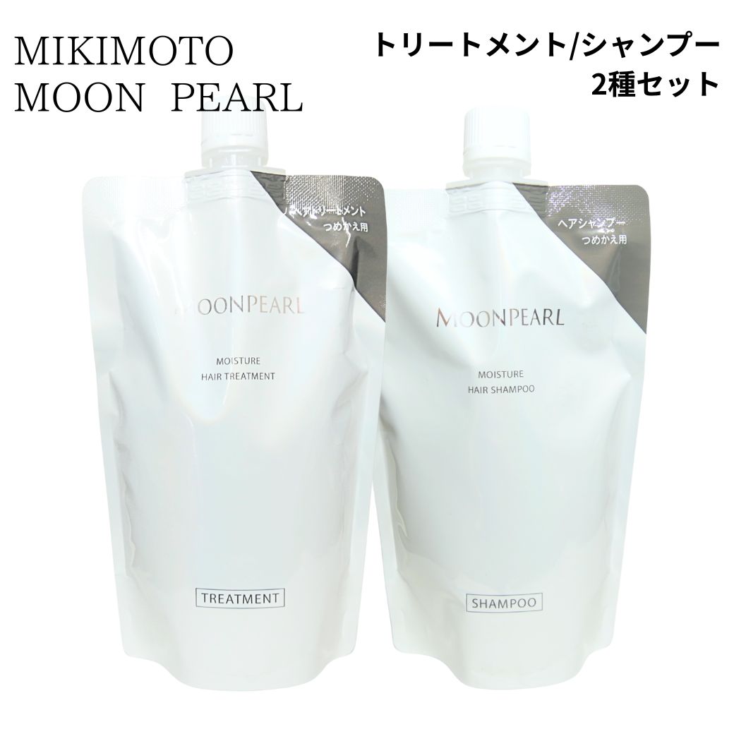 ミキモト コスメティックス ムーンパール モイスチャー ヘアトリートメント ヘアシャンプー レフィル 詰替用 350ml 2個セット MIKIMOTO COSMETICS 送料無料