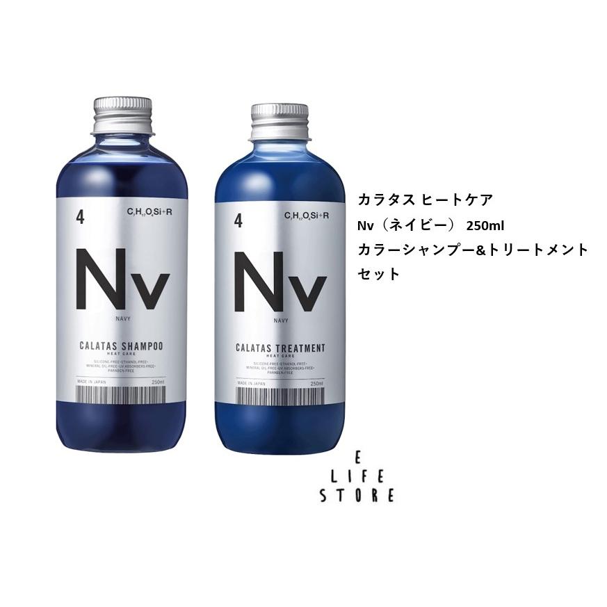 在庫処分セール カラタス シャンプー&トリートメントセット ネイビー Nv 250ml ホワイトジャスミンの香り 黄ばみ 色落ち防止 ダメージ補修 フルボ酸保湿 