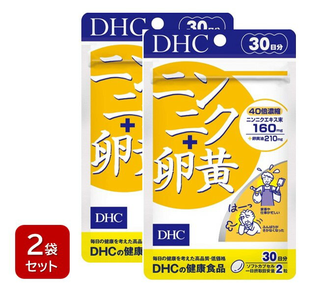 ※一日の目安量を守って、お召し上がりください。 ※お身体に異常を感じた場合は、摂取を中止してください。 ※特定原材料及びそれに準ずるアレルギー物質を対象範囲として表示しています。原材料をご確認の上、食物アレルギーのある方はお召し上がりにならないでください。 ※薬を服用中あるいは通院中の方、妊娠中の方は、お医者様にご相談の上お召し上がりください。 ●直射日光、高温多湿な場所をさけて保存してください。 ●お子様の手の届かないところで保管してください。 ●開封後はしっかり開封口を閉め、なるべく早くお召し上がりください。 食生活は、主食、主菜、副菜を基本に、食事のバランスを。 【あすつく】不可地域について北海道全域、沖縄全域、東京都青ヶ島村/大島村小笠原村/神津島村/利島村/新島・式根島/八丈町/三宅村/御蔵島村、新潟県佐渡市、島根県隠岐郡、長崎県壱岐市/五島市/対馬市/南松浦郡、鹿児島県奄美市/大島郡天城町-伊仙町-宇検村-喜界町-瀬戸内町-龍郷町-知名町-徳之島町/大島郡大和村-与論町-和泊町/十島村/三島村/熊毛郡中種子町/熊毛郡南種子町/熊毛郡屋久島町/西之表市◎ご注意◎※下記必ずご確認ください。【あすつく】時間指定についてシステムの都合上、都道府県別で時間指定の条件を提示させていただいております。同じ県内でも地域によっては指定時間での配送が不可能な場合がございます。最短配送をご希望される場合は時間指定なしでご注文くださいますようお願い致します。薩摩藩のスタミナ伝統食「ニンニク卵黄」をサプリで手軽に！ ニンニク独特のニオイのもととなる成分アリインと、卵黄に含まれ、乳化の働きにすぐれる健康成分レシチンが相乗的に働いて、タフで健康な毎日をサポートします。 水またはぬるま湯でお召し上がりください。 【名称】ニンニク卵黄加工食品 【原材料名】卵黄油（卵を含む、国内製造）、濃縮ニンニクエキス末、卵黄粉末、オリーブ油/ゼラチン、グリセリン、グリセリン脂肪酸エステル、ミツロウ 【内容量】26.7g［1粒重量445mg（1粒内容量295mg）×60粒］×2袋セット 【栄養成分表示】［1日あたり：2粒890mg］熱量5.2kcal、たんぱく質0.26g、脂質0.38g、炭水化物0.18g、食塩相当量0.003g、卵黄油210mg（レシチン25％）、濃縮ニンニクエキス末160mg（アリイン5％）［生換算6400mg］、卵黄粉末120mg アレルギー物質：卵 ゼラチン