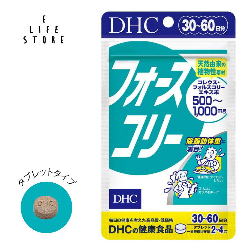 DHC フォースコリー 30日分 タブレットタイプ 栄養機能食品 コレウス・フォルスコリーエキス1,000mg配合 健康的にダイエットをしたい方