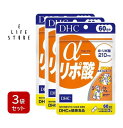 DHC α(アルファ)-リポ酸 60日分×3袋セット カプセルタイプ α-リポ酸210mg 好調な毎日を過ごしたい方 スタイルをキープしたい方