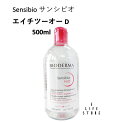 ビオデルマ サンシビオ エイチツーオー D 500ml 洗顔・クレンジング水 敏感肌 無香料 保湿 水分不足 うるおい 汚れ除去 洗い流し不要 外的ストレス