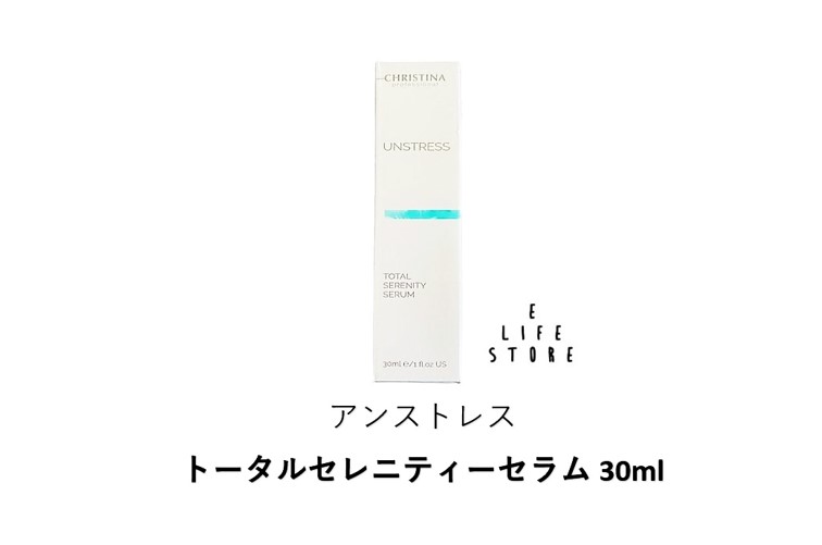 アンストレス トータルセレニティーセラム 30ml UNSTRESS TOTAL SERENITY SERUM ポンプタイプ 乾燥 予防 うるおい ストレス 高級 送料無料