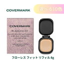 【選べる全10色】リフィル カバーマーク フローレスフィット ファンデーション レフィル ケース別 SPF35 PA+++ ツヤ 質感 みずみずしさ シミ カバ...