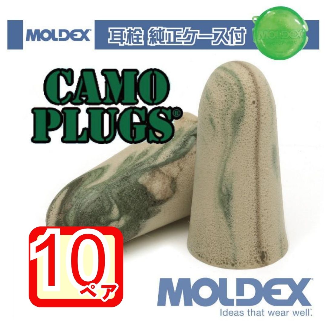 モルデックス 耳栓 カモプラグ 10ペア 純正ケース付 MOLDEX Camo Plugs moldex Moldex ポスト投函 サバゲ― 個包装 騒音 防音 睡眠 移動 集中 試験 勉強 工場