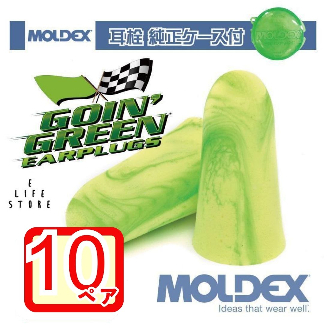 モルデックス 耳栓 ゴーイングリーン 10ペア 純正ケース付 MOLDEX Goin Green moldex Moldex サバゲ― 個包装 騒音 防音 睡眠 移動 試験 勉強 工場 送料無料
