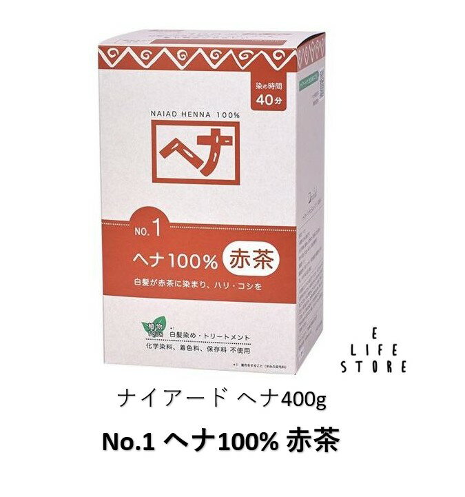 楽天イーライフストア　楽天市場店ナイアード ヘナ400g No.1 ヘナ100％ 赤茶 白髪染め 生え際 ボリューミュ ツヤ ハリ コシ 染時間40分 低刺激 髪や頭皮にやさしい 男 女 自分で 自宅で ヘアカラー