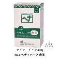 ナイアード ヘナ400g No.2 ヘナ＋ハーブ 赤茶 白髪染め 生え際 ボリューミュ ツヤ ハリ コシ 染時間40分 低刺激 髪や頭皮にやさしい 男 女 自分で 自宅で ヘアカラー