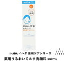 イハダ 薬用うるおいミルク洗顔料140mL 泡立てない洗顔料 敏感肌 汚れ除去 皮脂 毛穴 黒ずみ 肌荒れ ニキビ 保湿 乾燥 外的刺激 ストレス 男女
