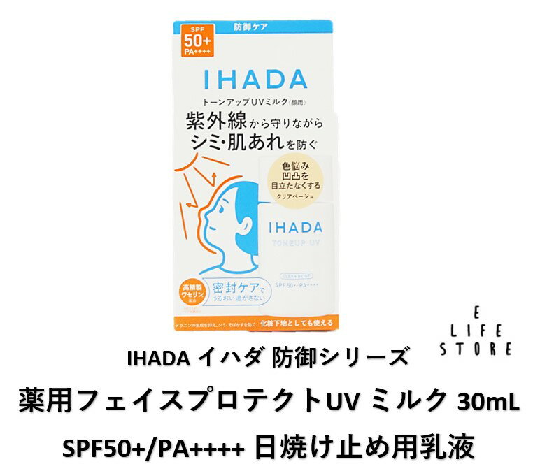 【4/4(金)20:00-10(木)01:59 お買い物マラソン×買い回りPアップ!】イハダ 薬用フェイスプロテクトUV ミルク 30mL SPF50+/PA++++ 日焼け止め 顔用 無香料 紫外線 花粉 ほこり シミ 肌荒れ ストレス 外的刺激 保湿