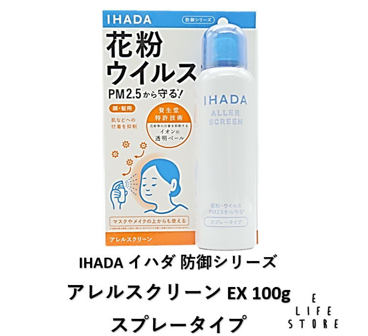 イハダ アレルスクリーンEX 100g 顔・髪用 スプレータイプ ミスト 花粉 ウイルス PM2.5 付着抑制 簡単 手軽 男女 肌荒れ ストレス 対策