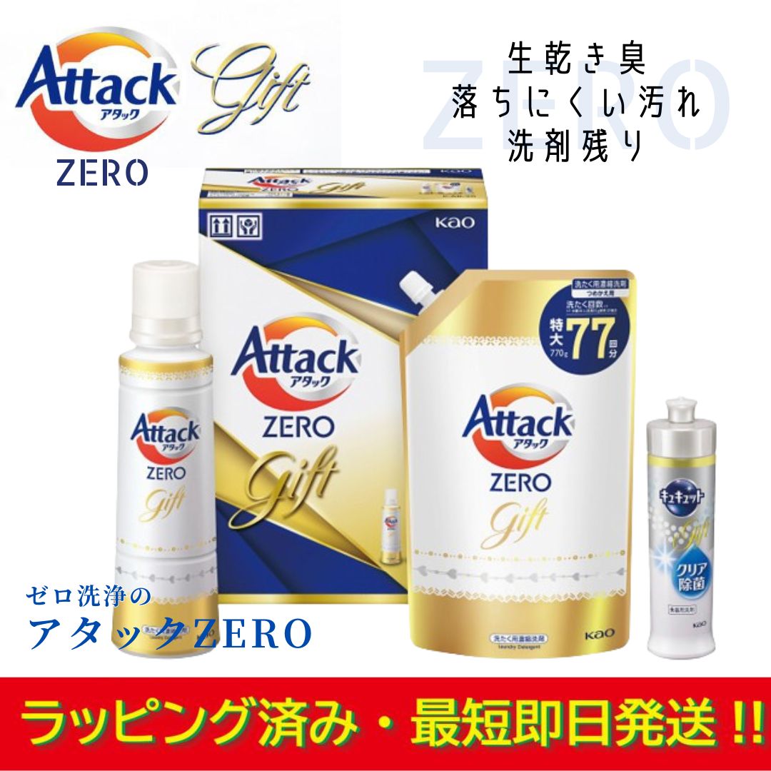 楽天イーライフストア　楽天市場店【ラッピング済】洗剤ギフトセット アタックゼロ Attack ZERO KAB-20 贈答用 お祝い お返し 無難 挨拶 年間 必需品 人気 有名 男女 自宅 バラまき 景品