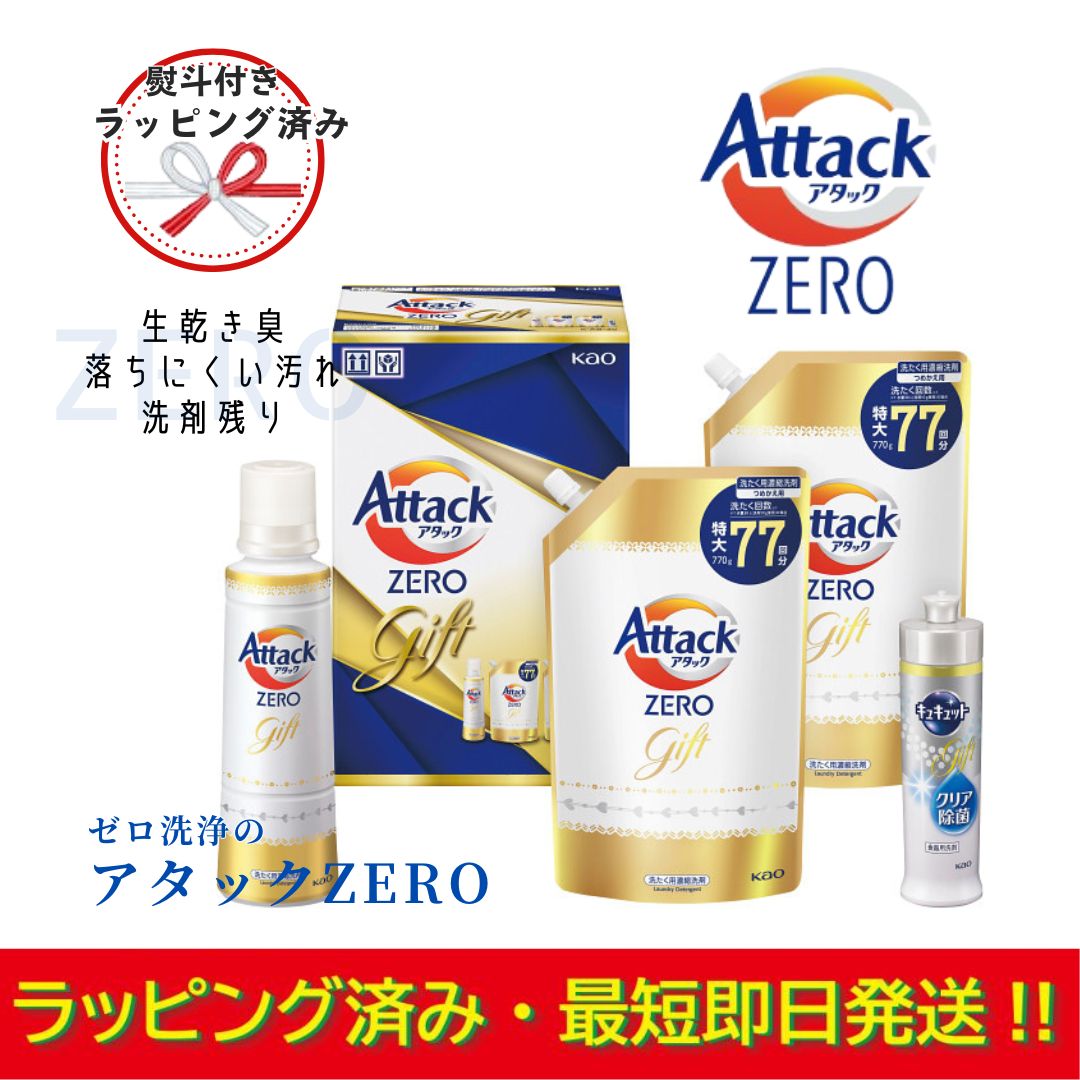 花王 洗剤 熨斗 蝶結び 花王 アタック ゼロ Attack ZERO KAB-30 ラッピング済み 洗濯 洗剤詰合せ 贈答 ギフト お祝い お返し 引っ越し 門出 挨拶 年中 自宅用 母の日