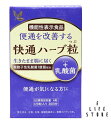 快通ハーブ粒+乳酸菌 120粒入 1日4粒 30日分 便通 腸活 お通じ 便秘 おなかのハリ 自然にスッキリ 免疫力 睡眠 肌荒れ 機能性表示食品 乳酸菌加工食...