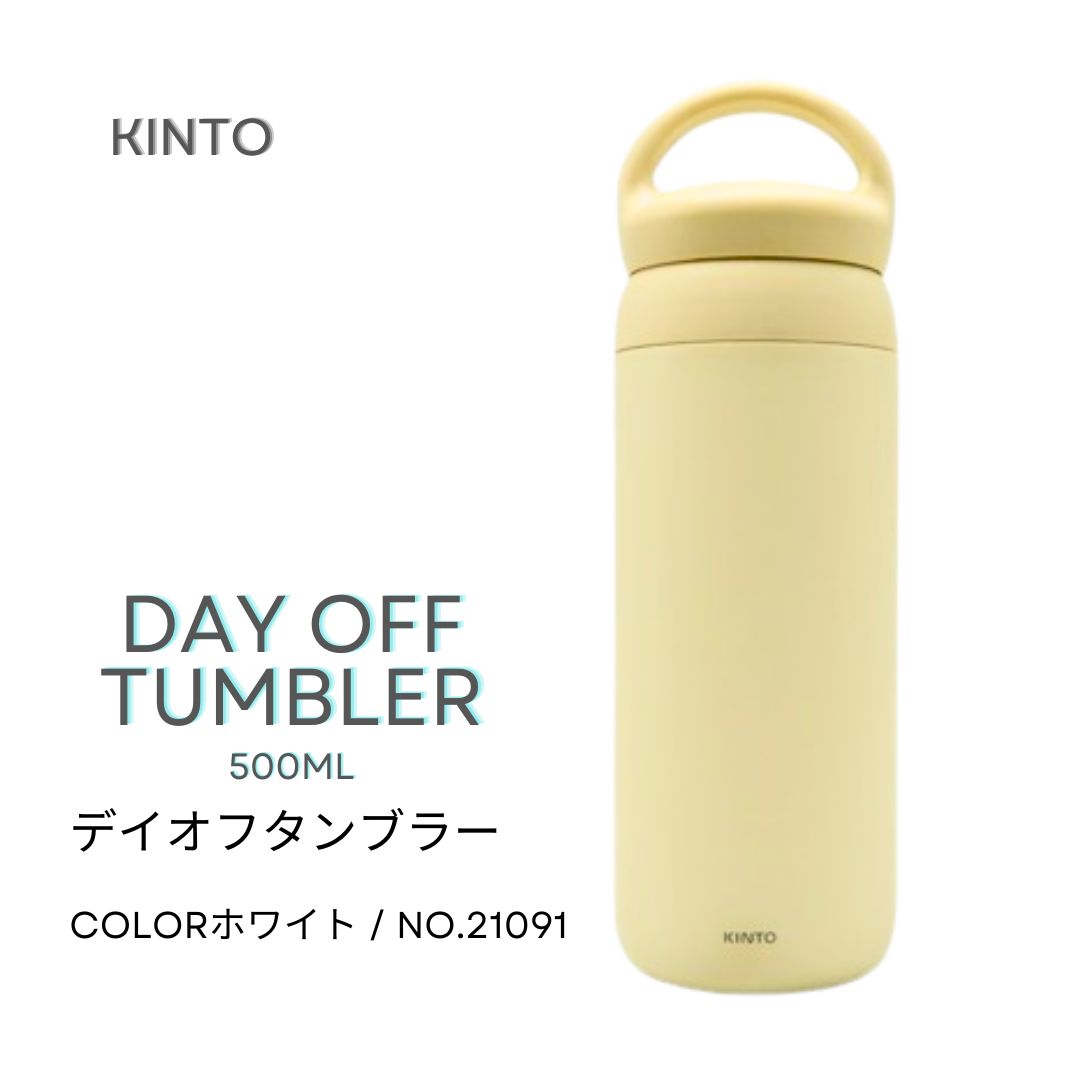 KINTO デイオフタンブラー 500ml ホワイト 21091 プレゼント 自分用 サイクリング ウォーキング ウォーターサーバー 洗いやすい おしゃれ シンプル 通勤 父の日