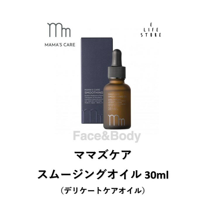 【在庫処分セール】ママズケア スムージングオイル30ml デリケートゾーン マタニティ 妊婦 妊娠 産後 ..