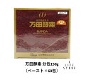 【お買い物マラソン開催♪】2025/5/9 20:00〜5/16 01:59 お得なスペシャルクーポン発行中☆万田酵素 分包150g(2.5g×60包) 個包装...