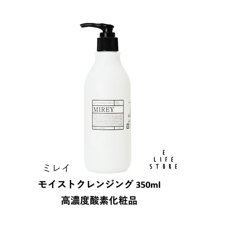 ミレイ モイストクレンジング 350ml MIREY 高濃度酸素化粧品 保湿成分でメイクオフ やさしく汚れ除去 馴染みよくしっとり 肌がつっぱらない 低刺激 ポンプ 送料無料