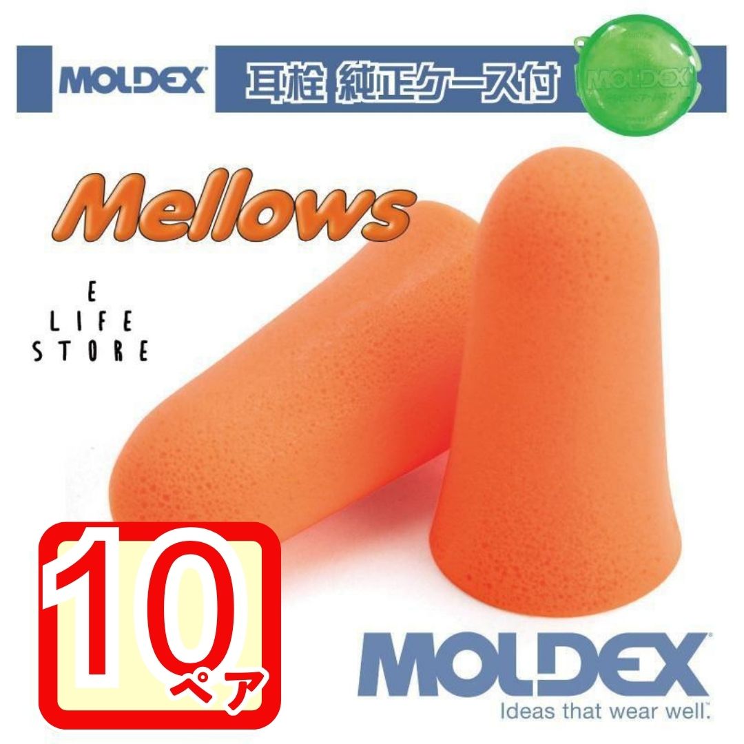 モルデックス 耳栓 メロー 10ペア 純正ケース付 MOLDEX Mellows ポスト投函 サバゲ― 個包装 安心安全 簡単 騒音 防音 睡眠 移動 集中 試験 勉強 工場 隣人