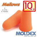 モルデックス 耳栓 メロー 10ペア MOLDEX Mellows ポスト投函 サバゲ― 個包装 安心安全 簡単 騒音 防音 睡眠 移動 集中 試験 勉強 工場 ケース無し