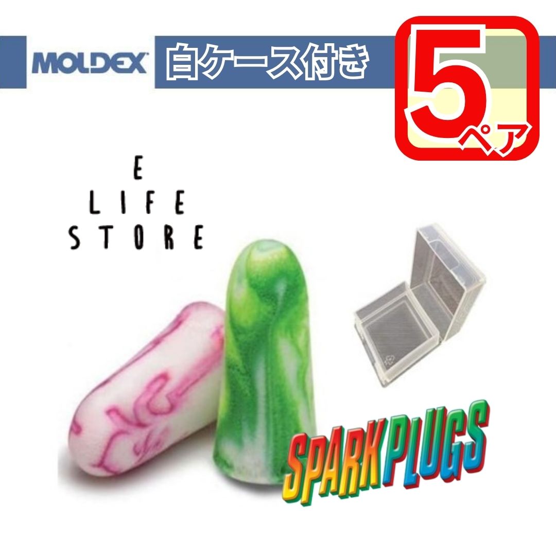 【5ペア】MOLDEX 5ペア スパプラ 透明ケース付き 正規品 個包装 防音 遮音 騒音 隣人 集中 受験 試験 室内 旅行 乗り物 睡眠 簡単手軽 サバゲー