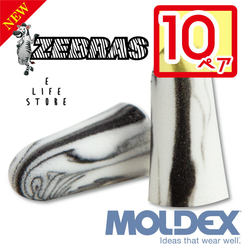 モルデックス 耳栓 ゼブラ 10ペア MOLDEX ZEBRAS 正規品 個包装 防音 遮音 騒音  ...