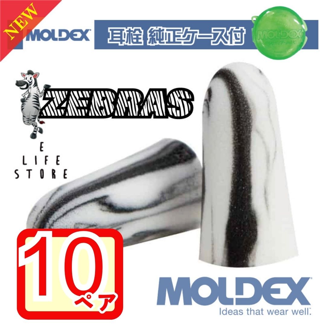 モルデックス 耳栓 ゼブラ 10ペア 純正ケース付き MOLDEX ZEBRAS 正規品 個包装 防 ...