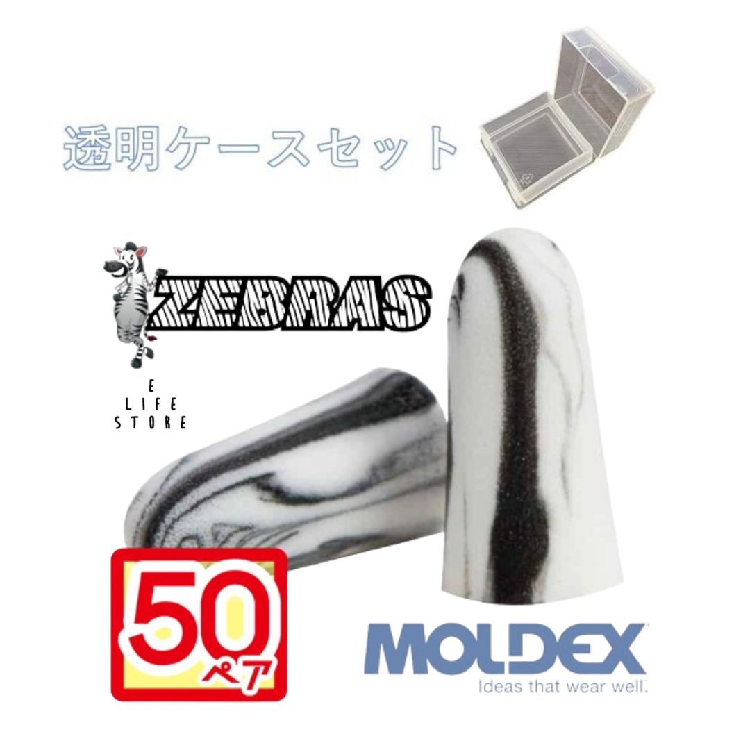 モルデックス 耳栓 ゼブラ 50ペア 透明ケース付き MOLDEX ZEBRAS 正規品 個包装 防 ...