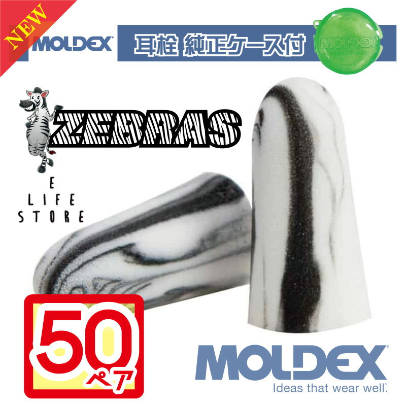 モルデックス 耳栓 ゼブラ 50ペア 純正ケース付き MOLDEX ZEBRAS 正規品 個包装 防 ...