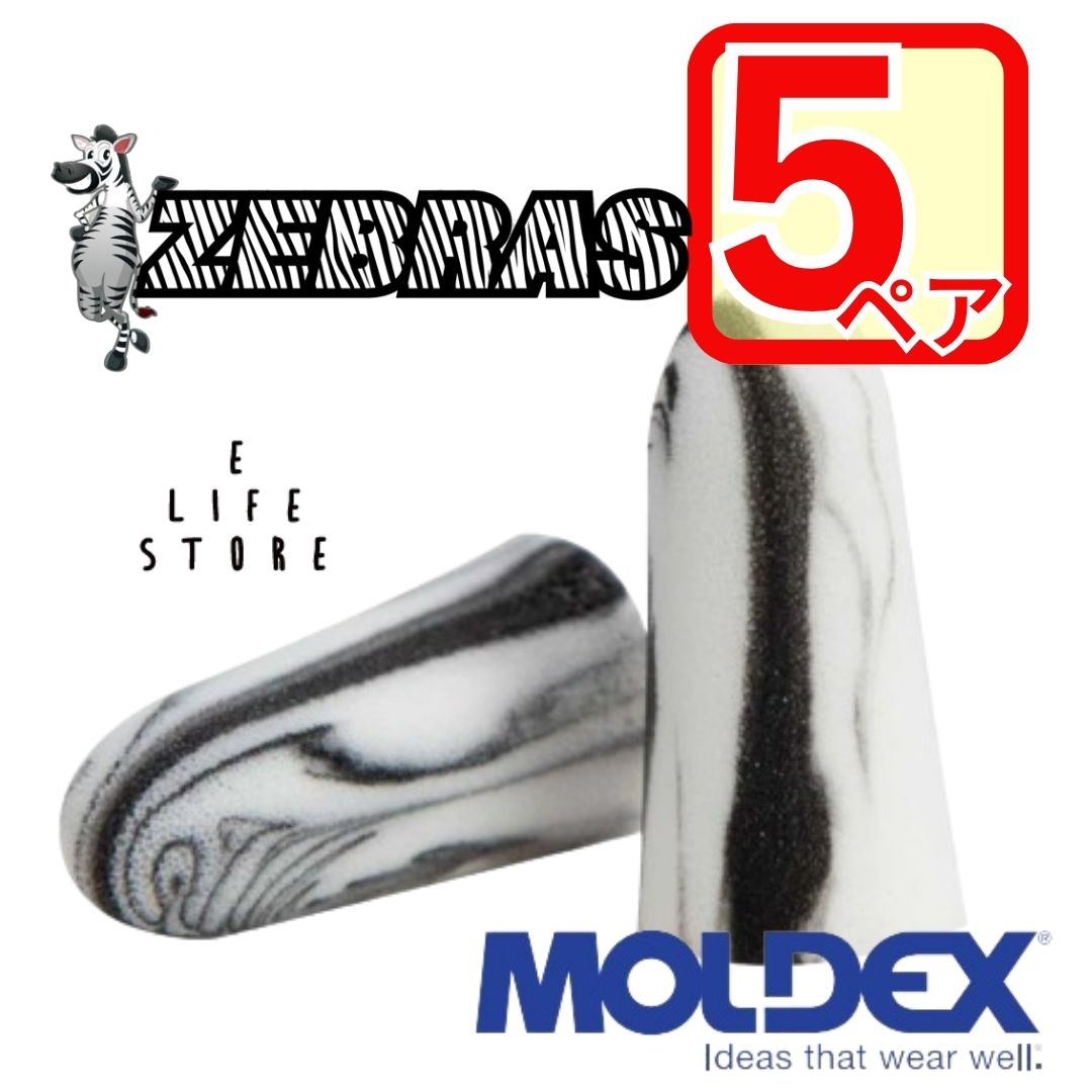 モルデックス 耳栓 ゼブラ 5ペア MOLDEX ZEBRAS 正規品 個包装 防音 遮音 騒音 隣 ...