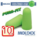 モルデックス 耳栓 ピュラフィット 10ペア 純正ケース付 MOLDEX PURA-FIT ポスト投函 個包装 安心安全 簡単 騒音 防音 睡眠 移動 集中 試験 勉強 工場 隣人