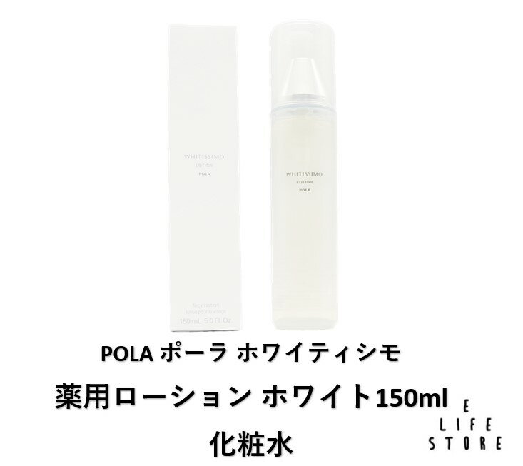 POLA ポーラ ホワイティシモ 薬用ローション ホワイト150ml 化粧水 無香料 無着色 低刺激性 まろやか 紫外線 シミ 乾燥 透明感 男女 送料無料