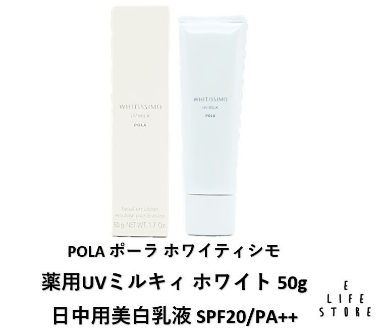 POLA ポーラ ホワイティシモ 薬用UVミルキィ ホワイト50g SPF20/PA++ 乳液 日焼け止め 無香料 低刺激性 紫外線 シミ 乾燥 透明感 男女 送料無料