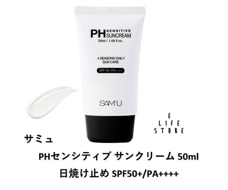 サミュ PHセンシティブ サンクリーム50ml 日焼け止め SPF50+/PA++++ 日本語表記あり 紫外線 年中 弱酸性低刺激 保湿 肌荒れ 男女