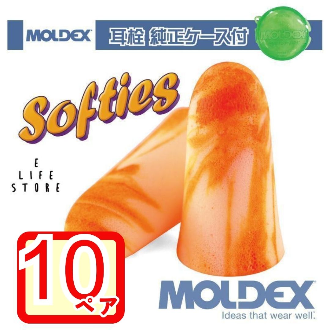 モルデックス ソフティー 10ペア 純正ケース付 MOLDEX Softies ポスト投函 サバゲ― 個包装 安心安全 簡単 騒音 防音 睡眠 移動 集中 試験 勉強 工場 隣人