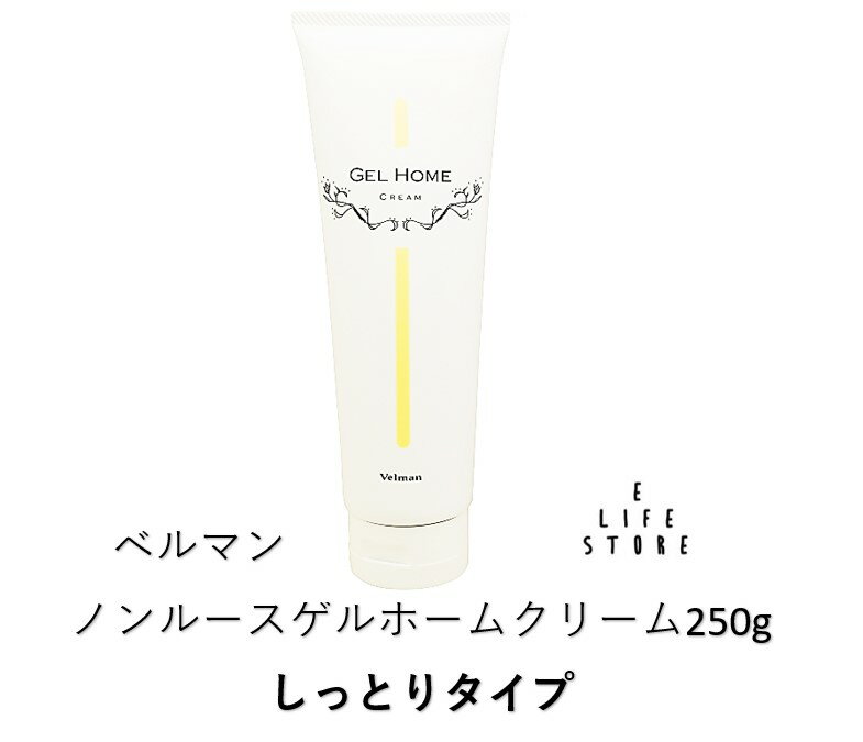 ベルマン ノンルース ゲルホーム クリーム250g しっとりタイプ 全身 年中 保湿 乾燥 整髪 髭剃り後 敏感 肌荒れ ストレス 老若男女 チューブ 送料無料