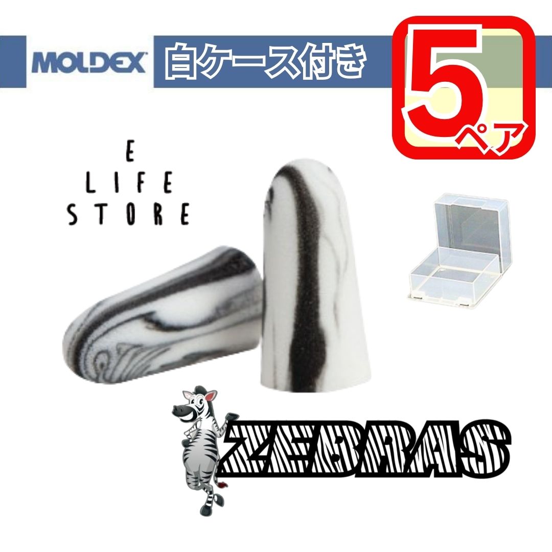 モルデックス 耳栓 ゼブラ 5ペア 透明ケース付き MOLDEX ZEBRAS 正規品 個包装 防音 ...