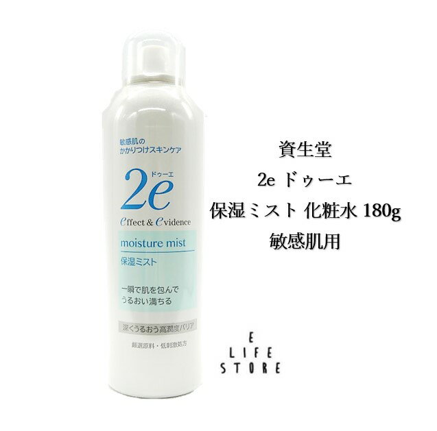 乐天商城 - 資生堂 2e ドゥーエ 保湿ミスト 化粧水 180g 敏感肌用 厳選原料 低刺激処方 温泉水 乾燥 保湿 うるおう アトピー アレルギー やさしい 送料無料