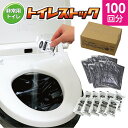 非常用トイレ トイレストック 100回用 水不要 災害用トイレ 簡易トイレ 仮設トイレ 防災用品 防災士監修 災害 備蓄 下水 断水 水道管 緊急