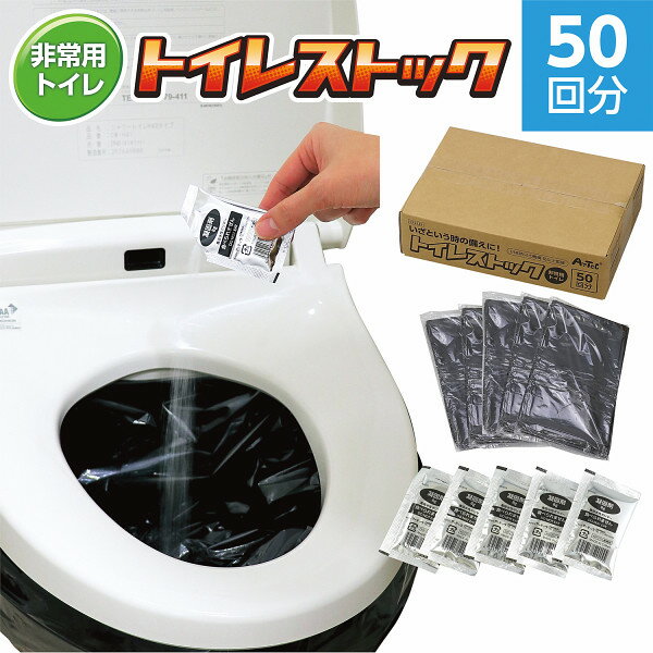 トイレストック (非常用トイレ) 50回用 水不要 災害用トイレ 簡易トイレ 仮設トイレ 防災用品 防災士監修 災害 備蓄 下水 断水 水道管 緊急