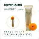 カバーマーク ミネラルウオッシュ スポンジ付き covermark 毛穴 汚れ 老廃物 余分な角質 つるん 保湿 保護 キメ 健やか ツヤ肌
