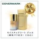 カバーマーク モイスチュアコート ジェル(専用パフ付き)35g covermark ジェルおしろい ツヤ しっとり マスクにつきにくい 潤い ヨレ ハガレ